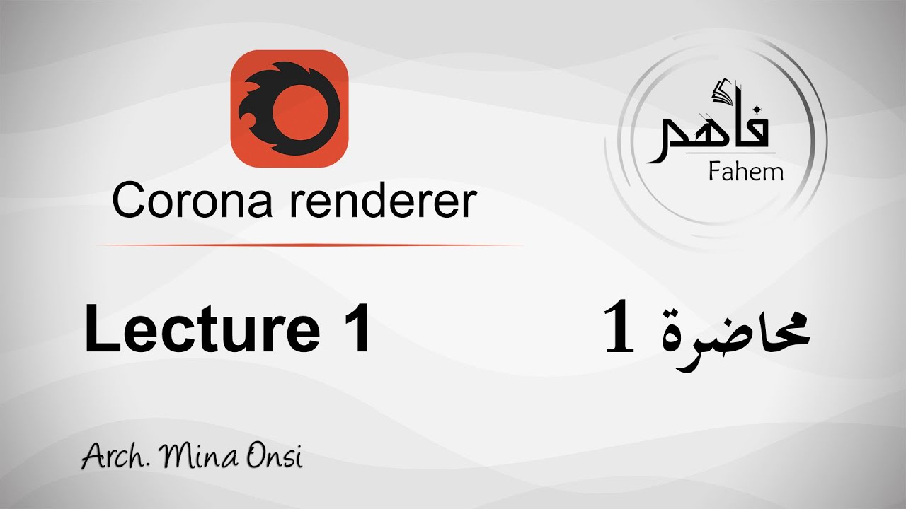 دورة كورونا رندر 2022 محاضرة 1 (مقدمة + الإضاءة الطبيعية) Corona renderer