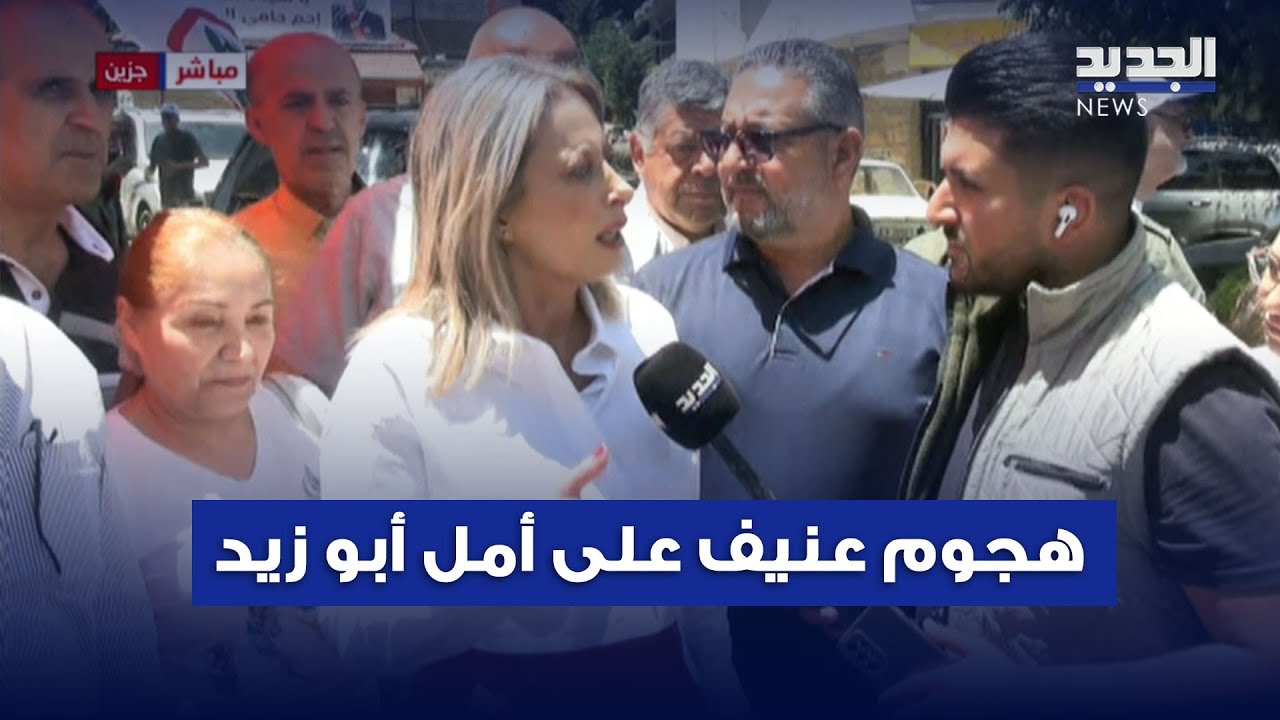النائب غادة أيوب لمراسل الجديد ريكاردو شدياق في جزين:انت هلق ببرّ الأمان..وهجوم عنيف على أمل أبو زيد