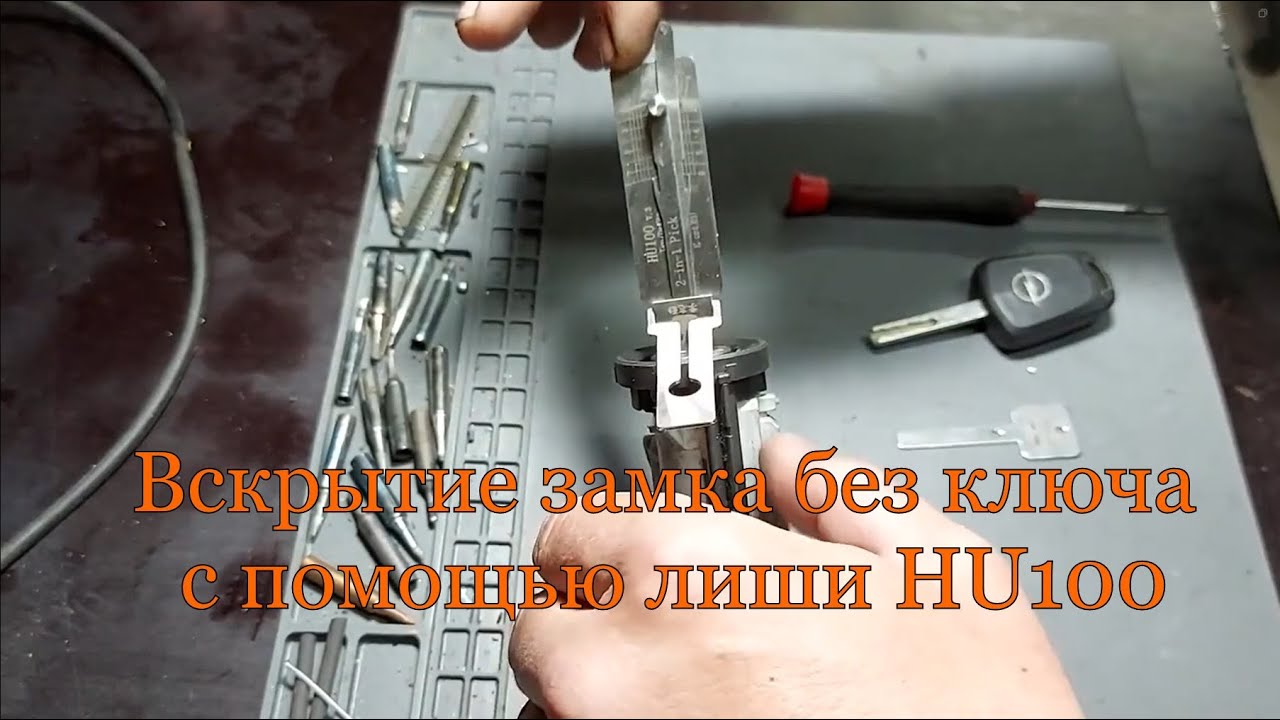 Вскрытие замка без ключа с помощью лиши HU100