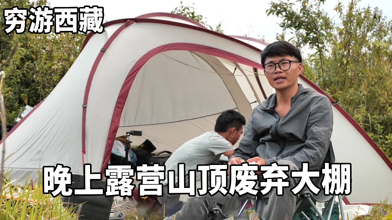 穷游兄弟自行车骑行西藏，晚上露营山顶废弃大棚，环境太糟糕没办法【云游兄弟】