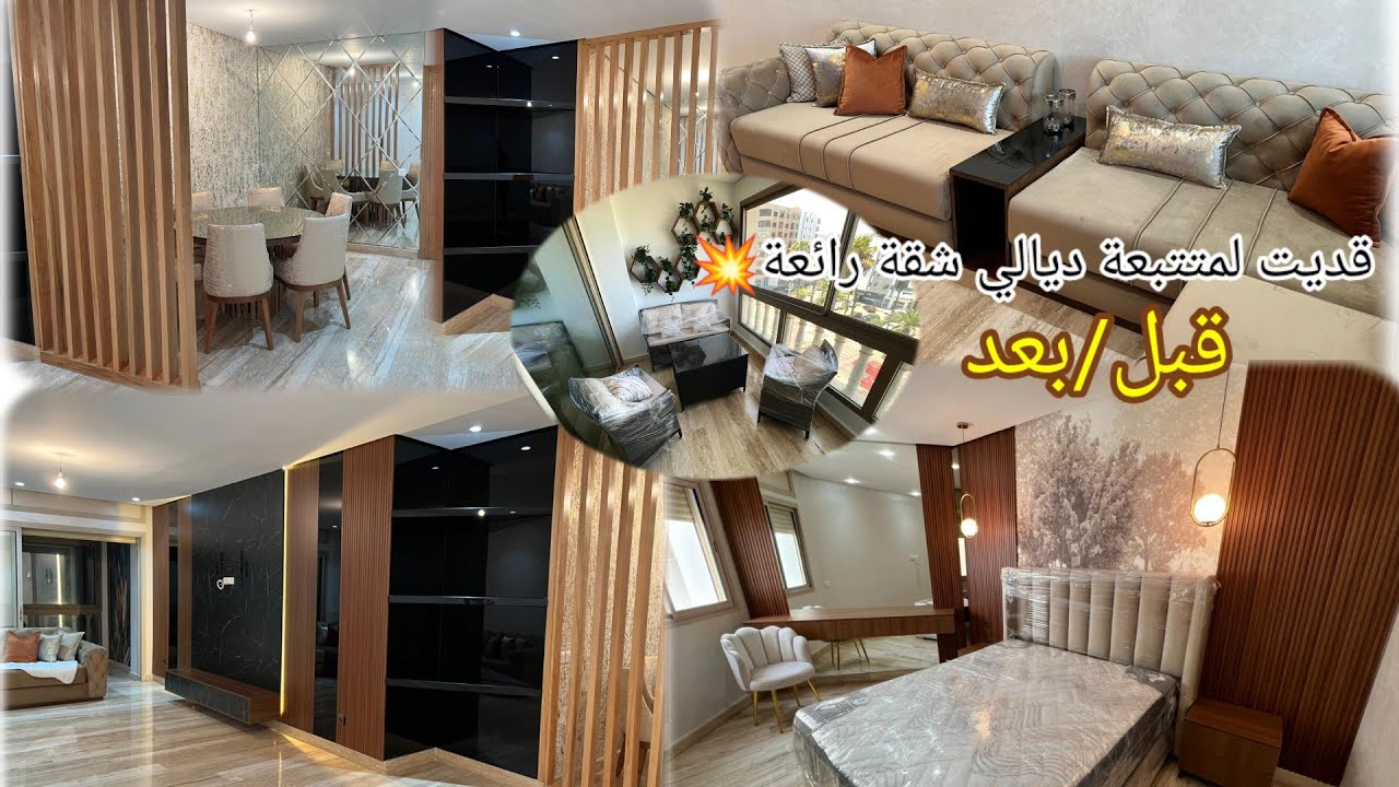 شقة الاحلام للمتتبعة ديالي ليخدمناها ليها كلها😍في قمة الغاية💥/الديكور/الاثاث/غرفة النوم💥الصالون…