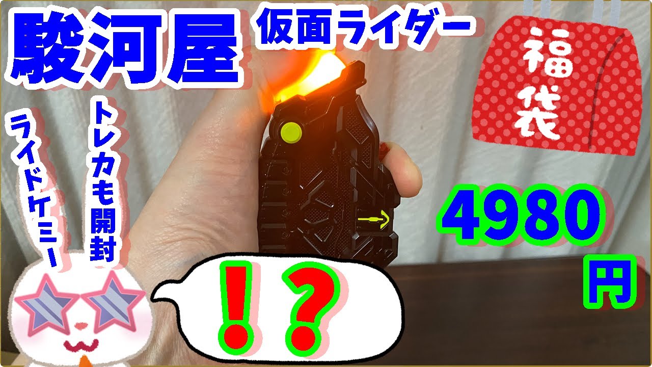 【駿河屋福袋】これすごいぞ！　仮面ライダー福袋４９８０円を駿河屋福袋センターさんで購入！ 福袋　じゃんく 仮面ライダー変身グッズ(ベルトなし) 箱いっぱいセット【福袋開封】