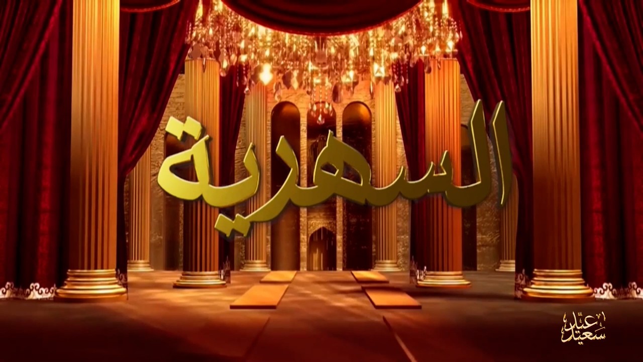 برنامج السهرية (سهرة العيد) مع عبد الرزاق الشابي