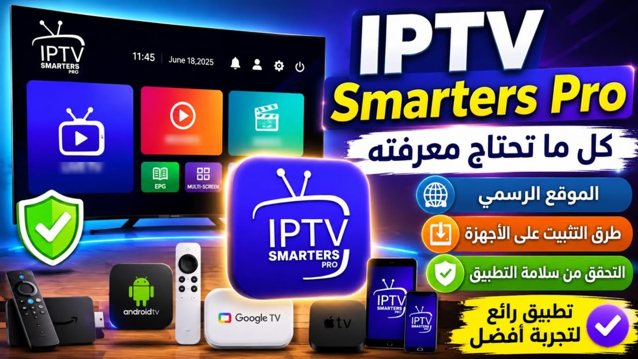 IPTV Smarters Pro | شرح التثبيت وأهم المعلومات للمستخدمين