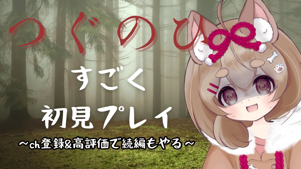 【 #実況 #つぐのひ 】ホラゲ？いやいやこれがわんこVTuberの日常ってコト【 #ころりぃ捕捉中 】