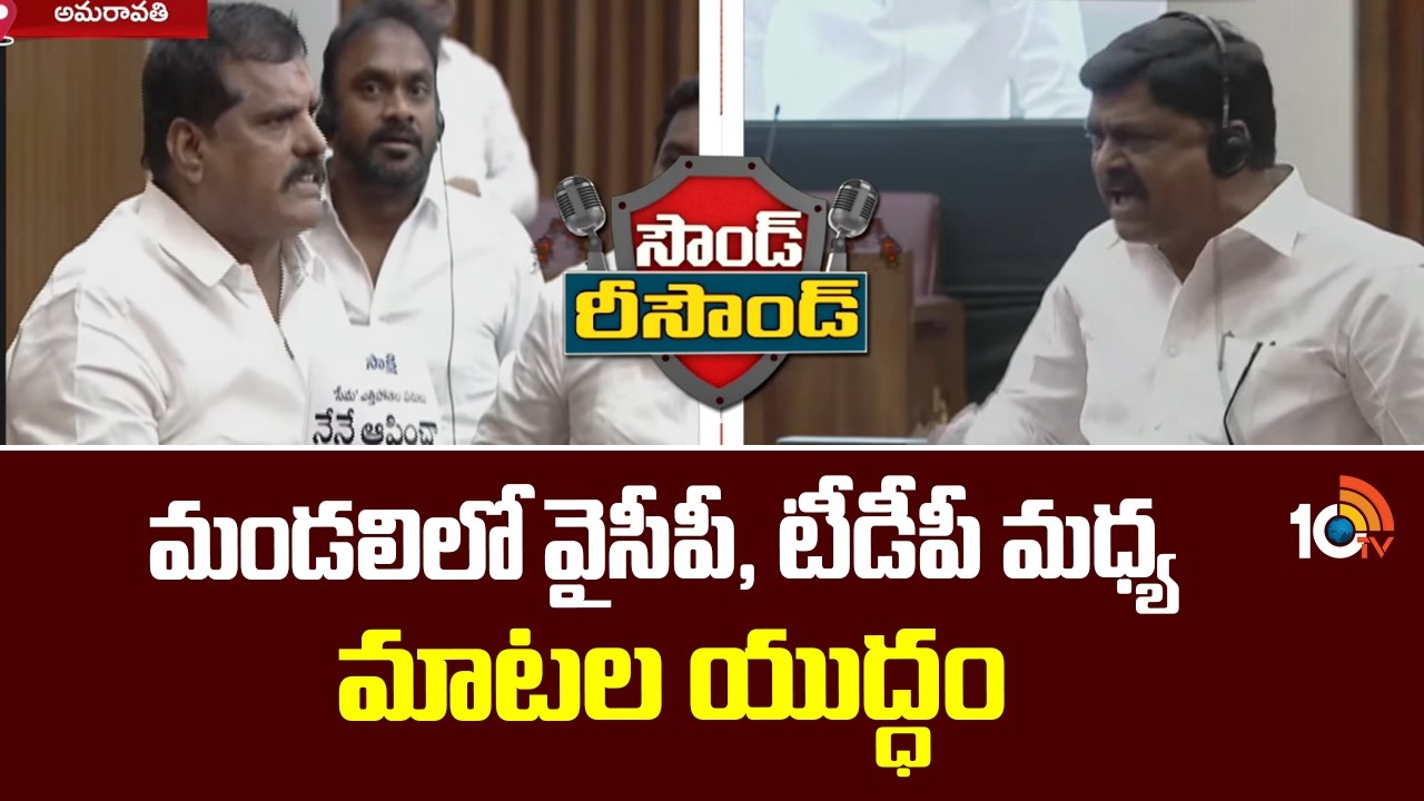 Fake Ghee issue: మండలిలో వైసీపీ, టీడీపీ మధ్య మాటల యుద్ధం | YCP vs TDP | 10TV News
