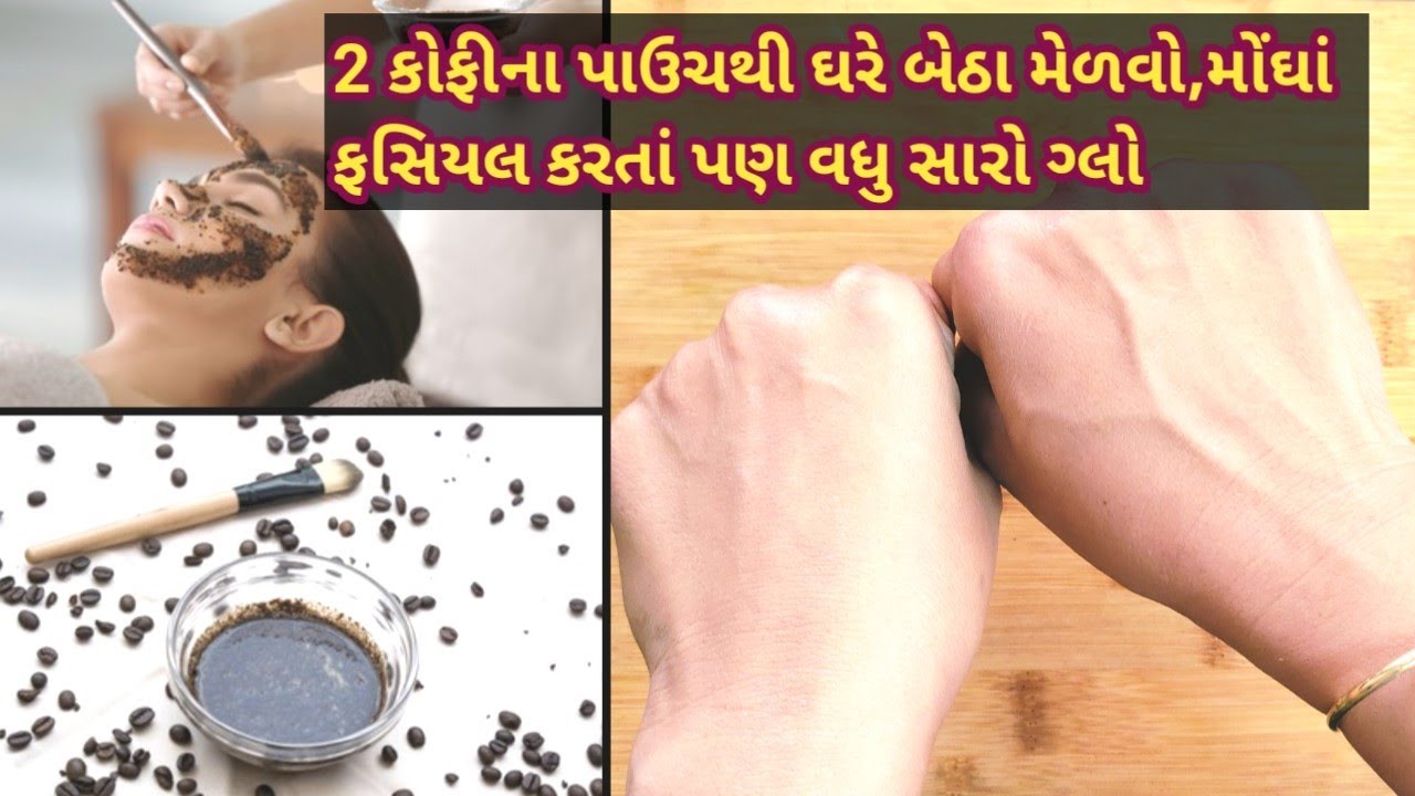 દિવાળી પહેલાં ચહેરાને નિખારો,પાર્લર જવાનો ખર્ચો,સમય બંને બચાવો Best DIY facial & scrub/Coffee facial