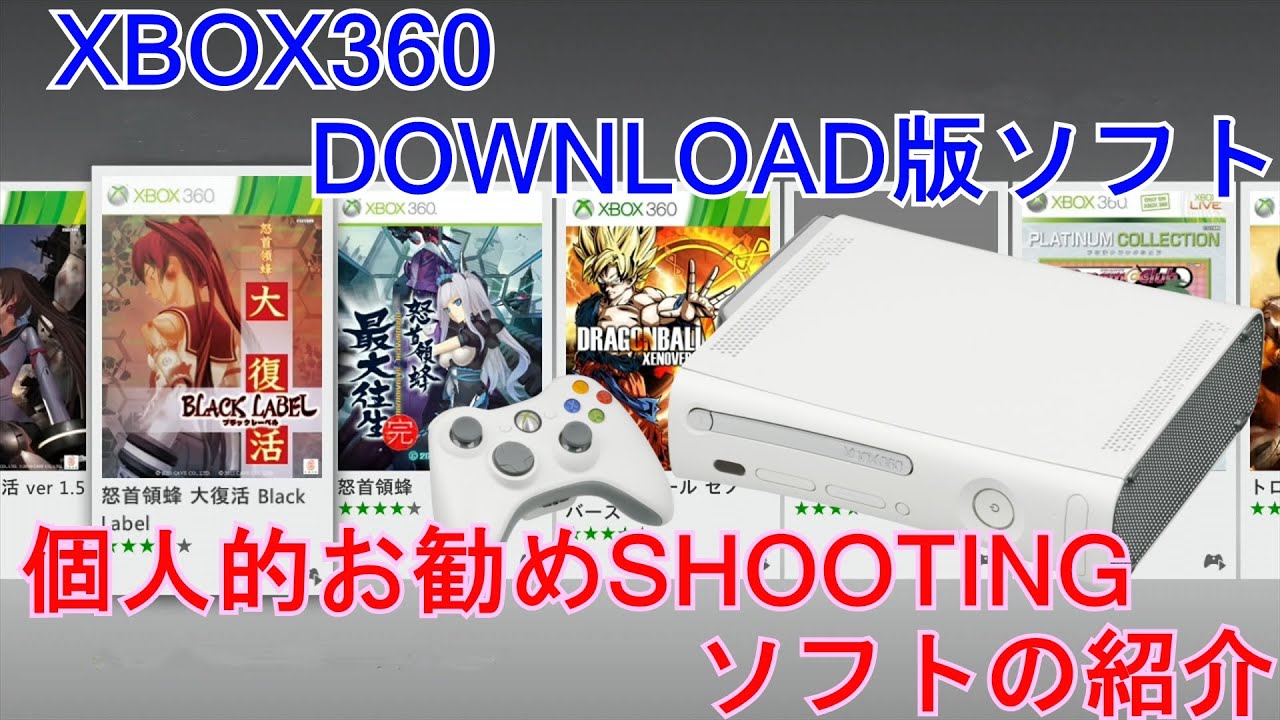 XBOX360 DOWNLOAD版SOFT　個人的お勧めSHOOTING SOFTの紹介【虫姫さまふたり】【怒首領蜂 最大往生】【むちむちポーク】【RAYSTORM】【まもるくんは呪われてしまった!】