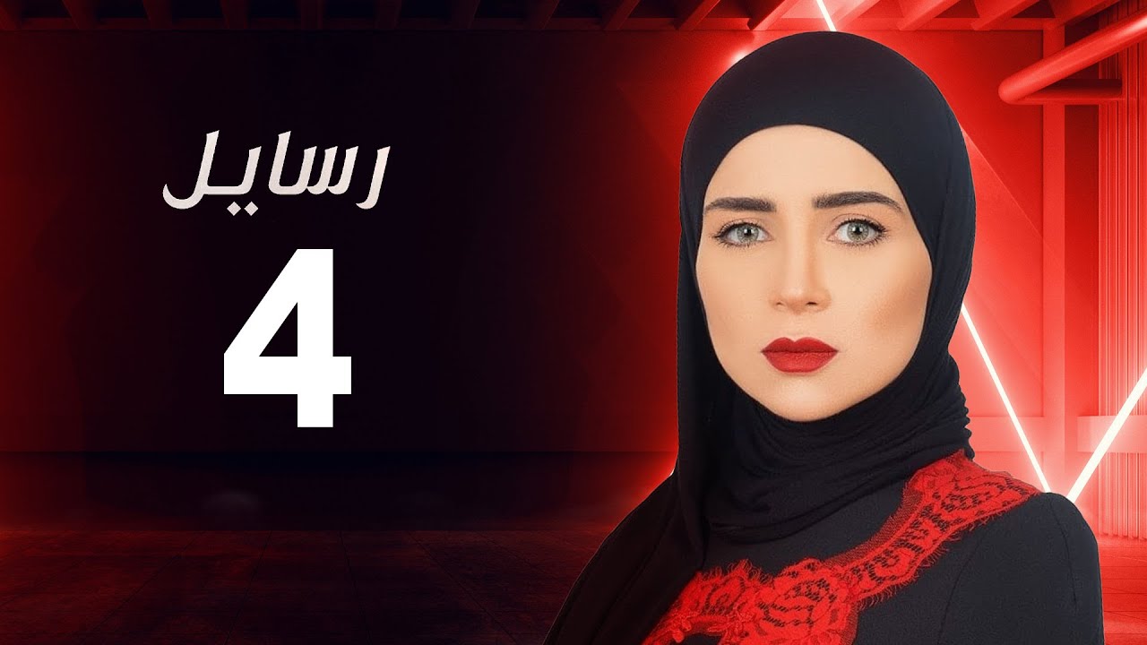 مسلسل رسايل 