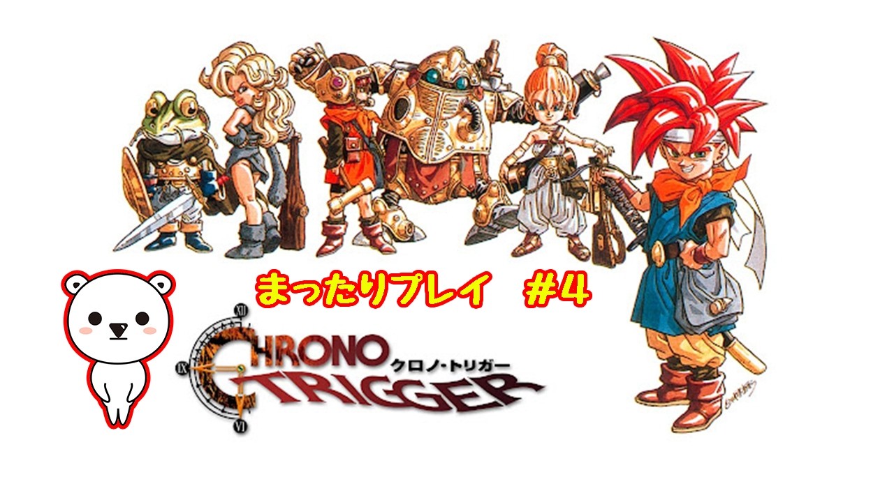 【クロノトリガー】＃４懐かしの名作をまったり遊ぶクマ