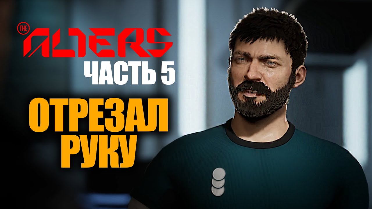 THE ALTERS gameplay - ОТРЕЗАЛ РУКУ Прохождение игры ► Boroda Play ► часть 5