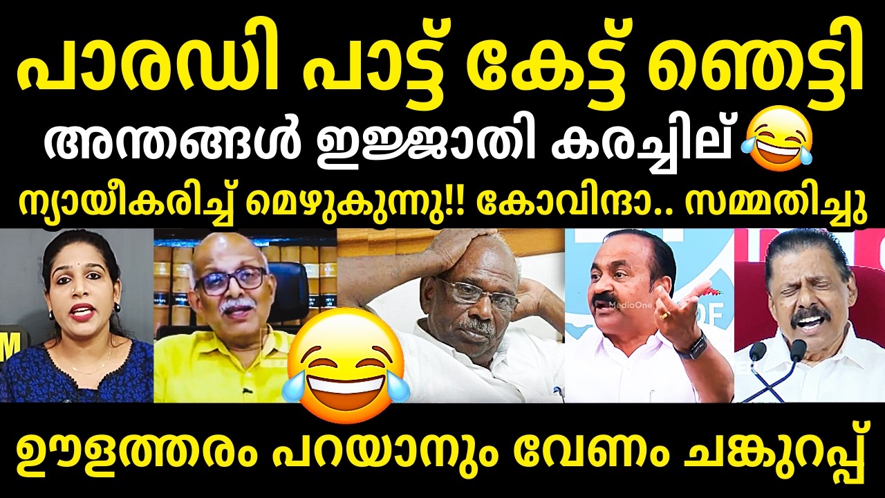 പാരഡി പാട്ട് ഞെട്ടിച്ചു!!😂അന്തങ്ങൾ ഓടി😂😂👌MV Govindan Vs Adv Jayashankar Debate Troll