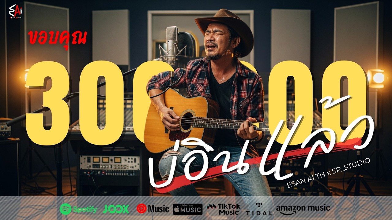 บ่อินแล้ว – ESAN AI TH | Official Audio  | เพลงเพื่อชีวิตอินดี้ | เพลงนี้ทำให้ใครน้ำตาไหลบ้าง