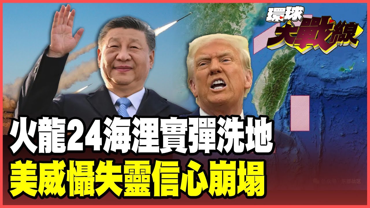 解放軍火龍直逼24海浬實彈洗地！習近平摸清川普底線、全球對美威懾信心崩塌【#環球大戰線】20251231-P1 葉思敏 孫大千 侯漢廷 彭華幹