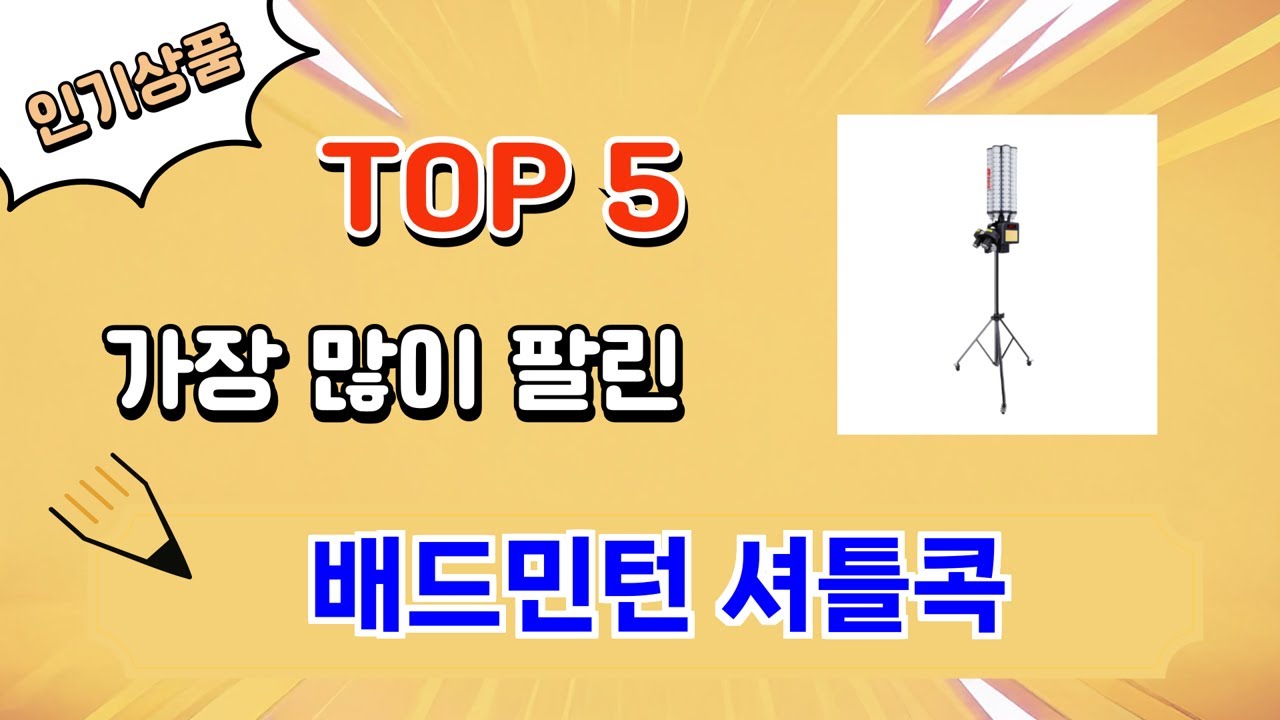 가장 많이 팔린 배드민턴 셔틀콕 추천 Top 5