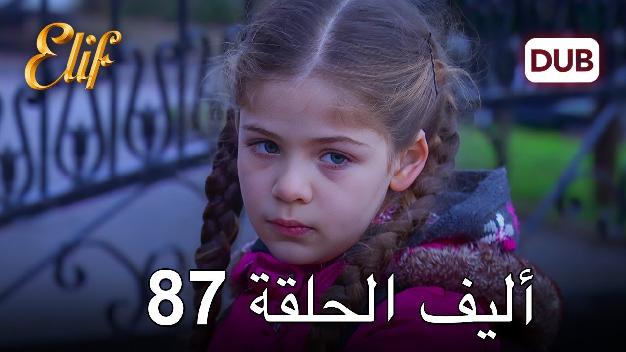 أليف الحلقة 87 | دوبلاج عربي