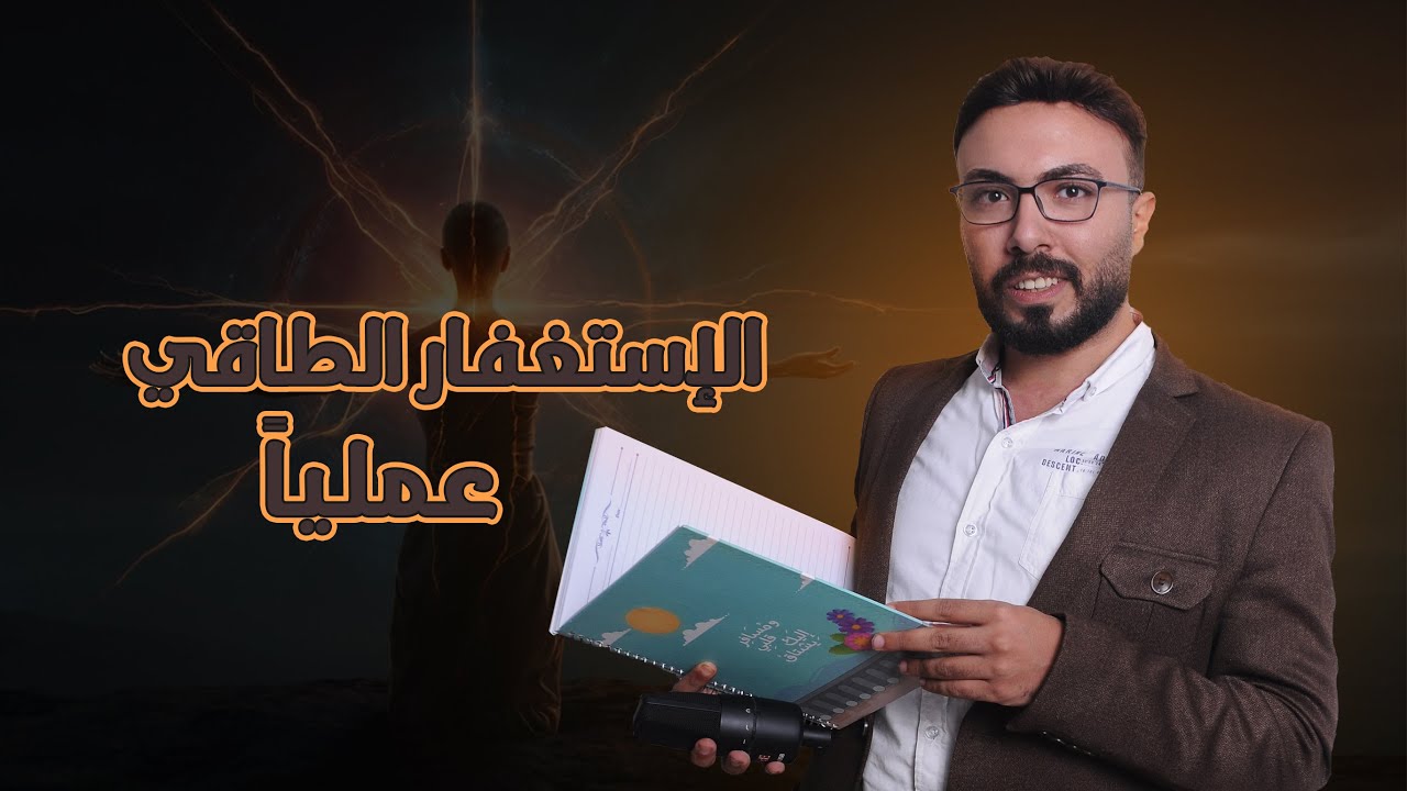 تمرين إستغفار طاقي عميق لتحرير جميع المشاعر السلبية من الشاكرات السبعة ؟!