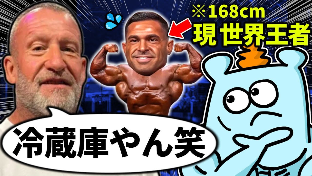 【事件】レジェンドボディビルダー、現世界王者の身体を批判【ドリアン・イェーツ】