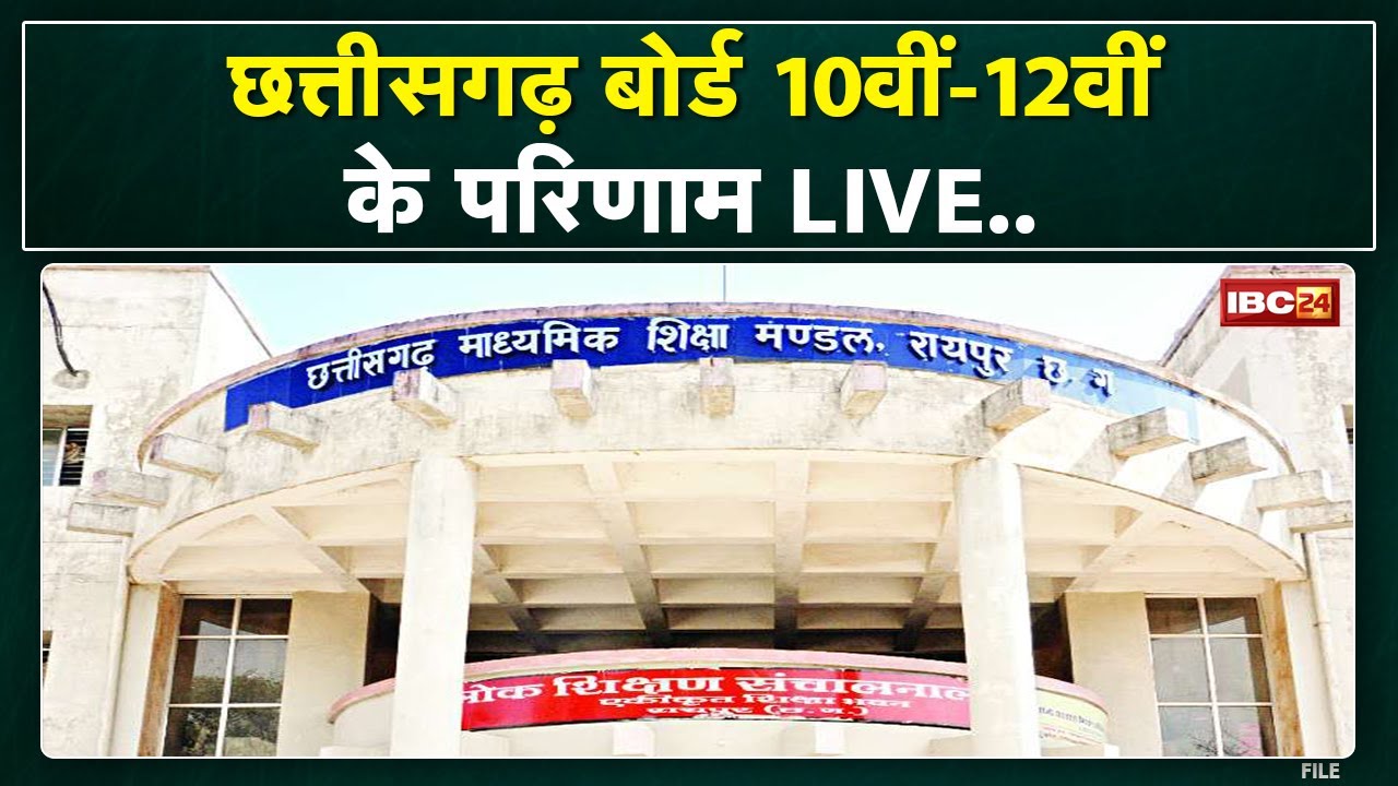 Chhattisgarh Board 10th 12th Result 2022: CG Board के नतीजे जारी। cgbse.nic.in पर देखें रिजल्ट