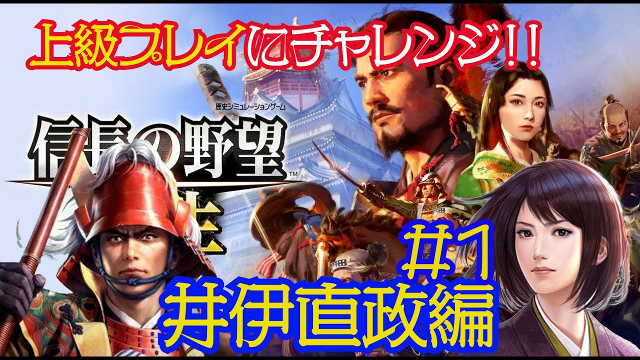 信長の野望 新生【井伊直政編】# １ 上級プレイにチャレンジ！