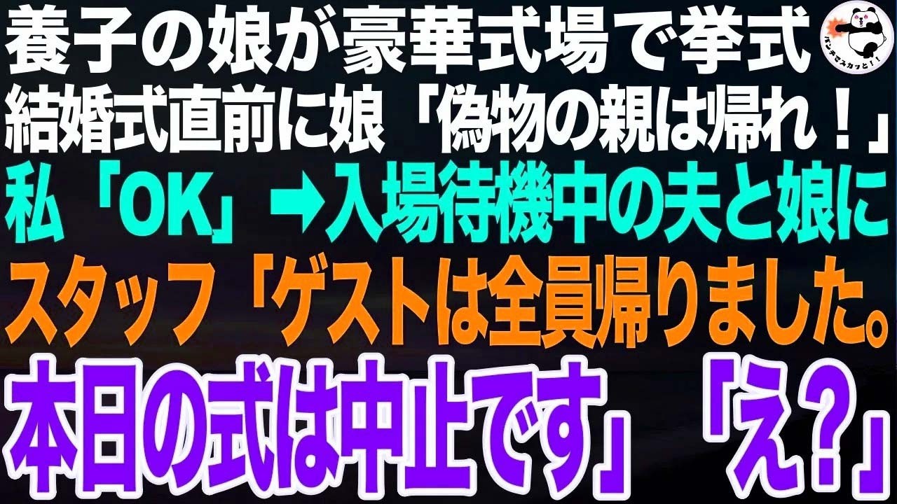 養子の娘が豪華式場で挙式。式場控室で花嫁姿の娘「偽物の母親は結婚式に出るな！」私「OK」チャペル入り口で待機中の夫と娘にスタッフ「ゲストは全員帰りました。本日の式は中止となります」「えっ？」