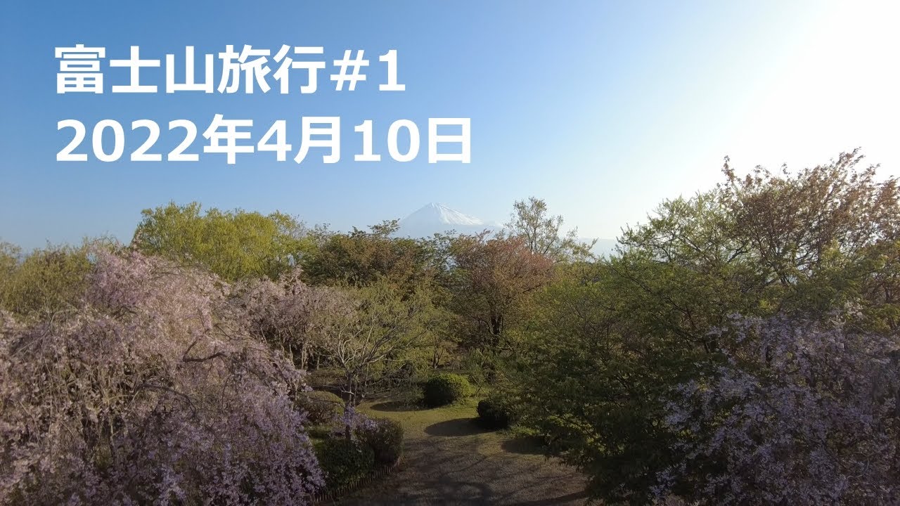 富士山#1 2022年4月10日 浜松SA、清水PA、岩本山公園、湯らぎの里