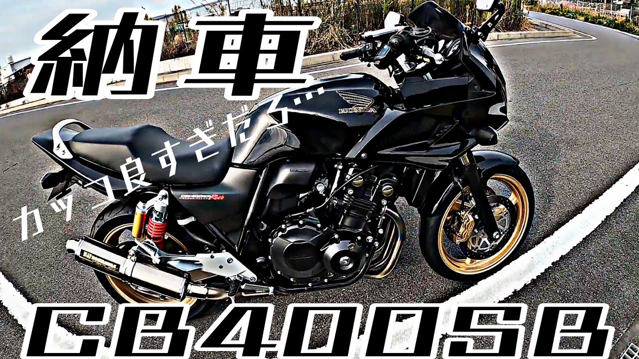 【バイク納車】CB400SB紹介！カッコ良すぎてため息でちゃう… 【CB400SB】