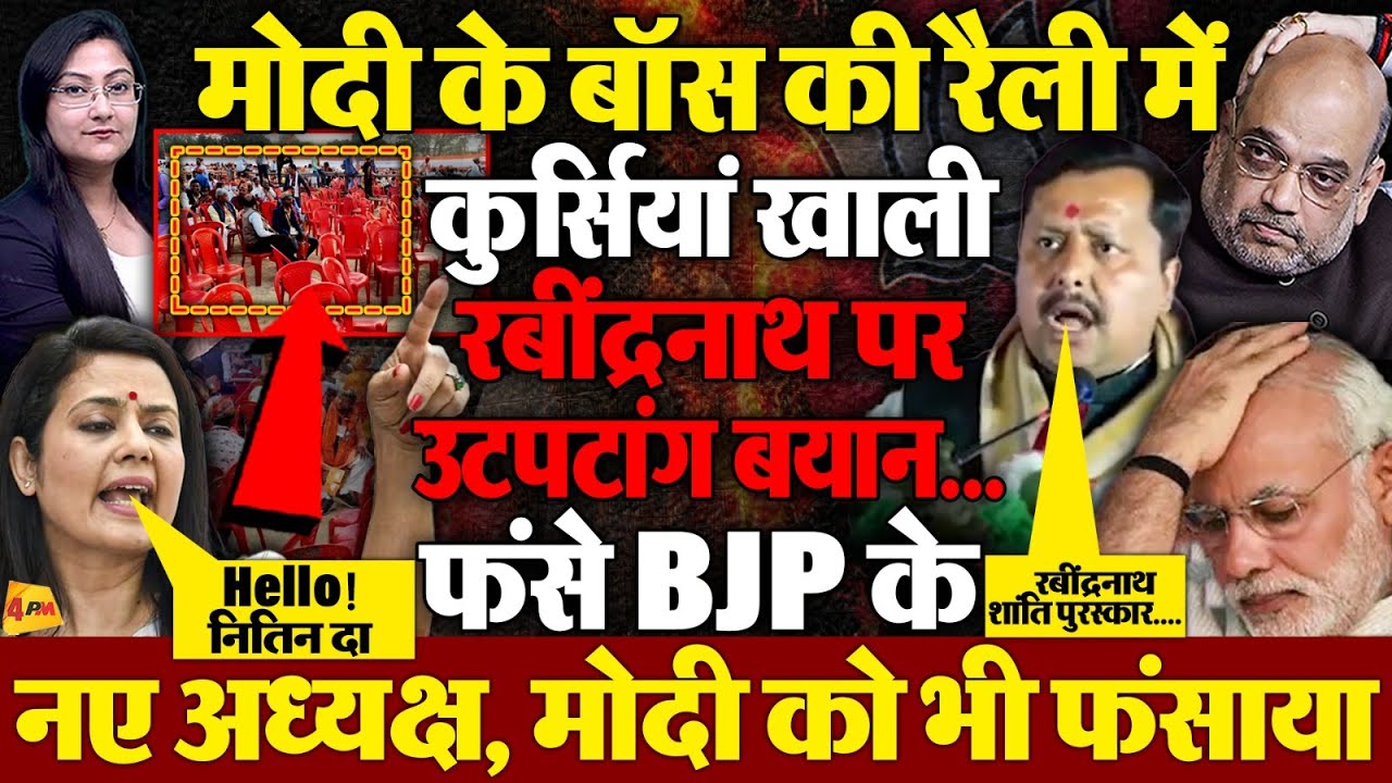 रैली में उटपटांग बयान, फंसे मोदी के नए बॉस! रैली में कुर्सियां खाली
