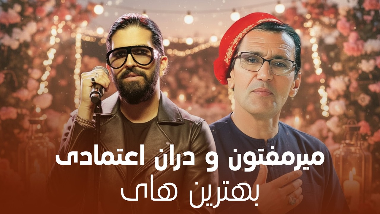 Duran Etamadi & Mir Maftoon I بهترین های دران اعتمادی و میرمفتون