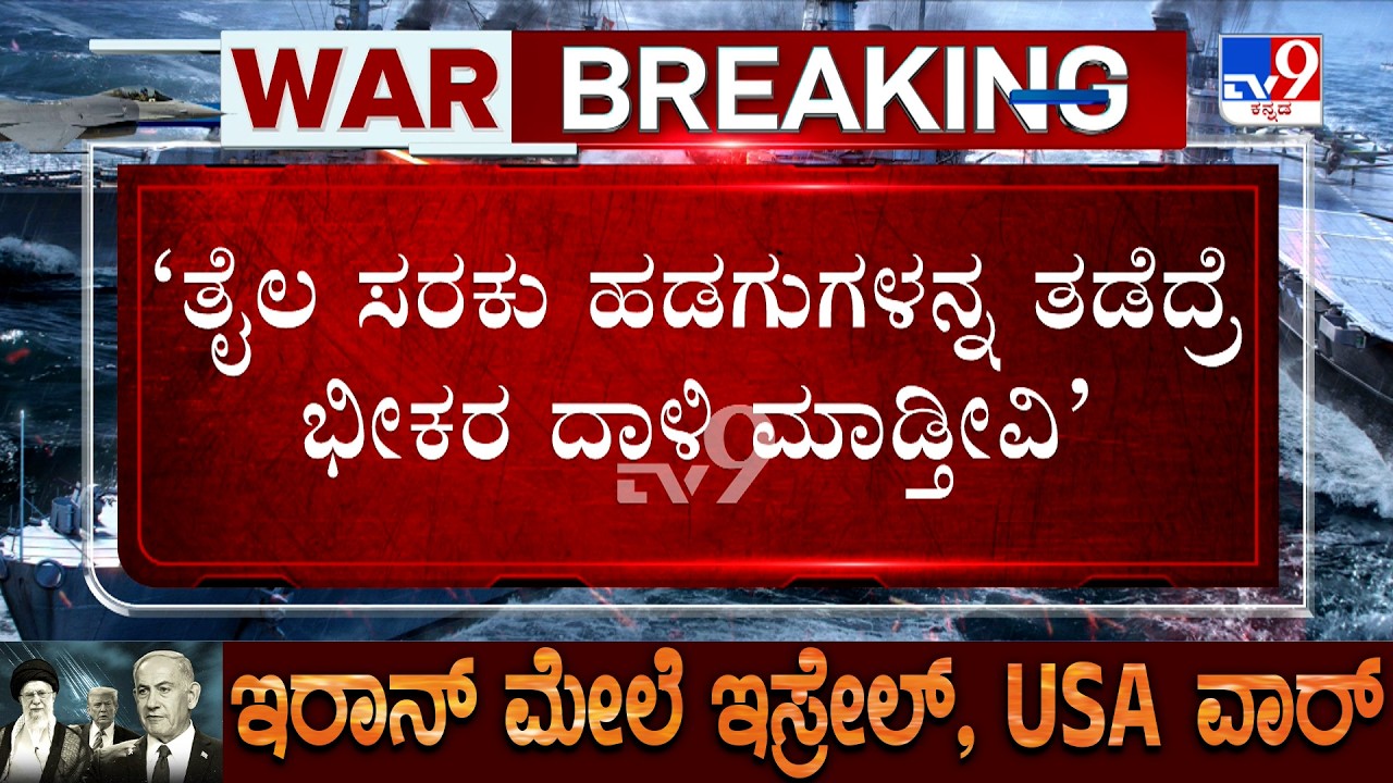 US-Israel-Iran War: ತೈಲ ಹಡಗುಗಳನ್ನ ತಡೆದ್ರೆ ಭೀಕರ ದಾಳಿ ಇರಾನ್​​ಗೆ ಅಮೆರಿಕ ಅಧ್ಯಕ್ಷ ಟ್ರಂಪ್ ವಾರ್ನ್