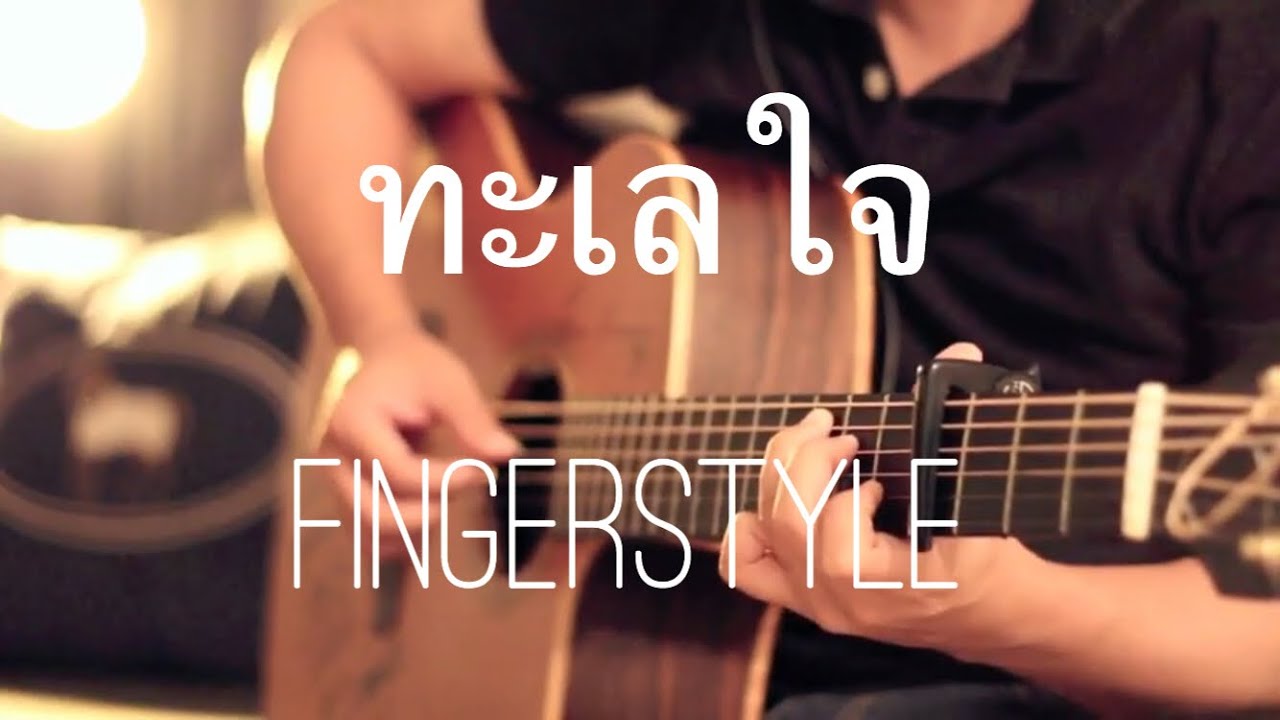 ทะเลใจ - คาราบาว Fingerstyle Guitar Cover by Toeyguitaree (tabs)