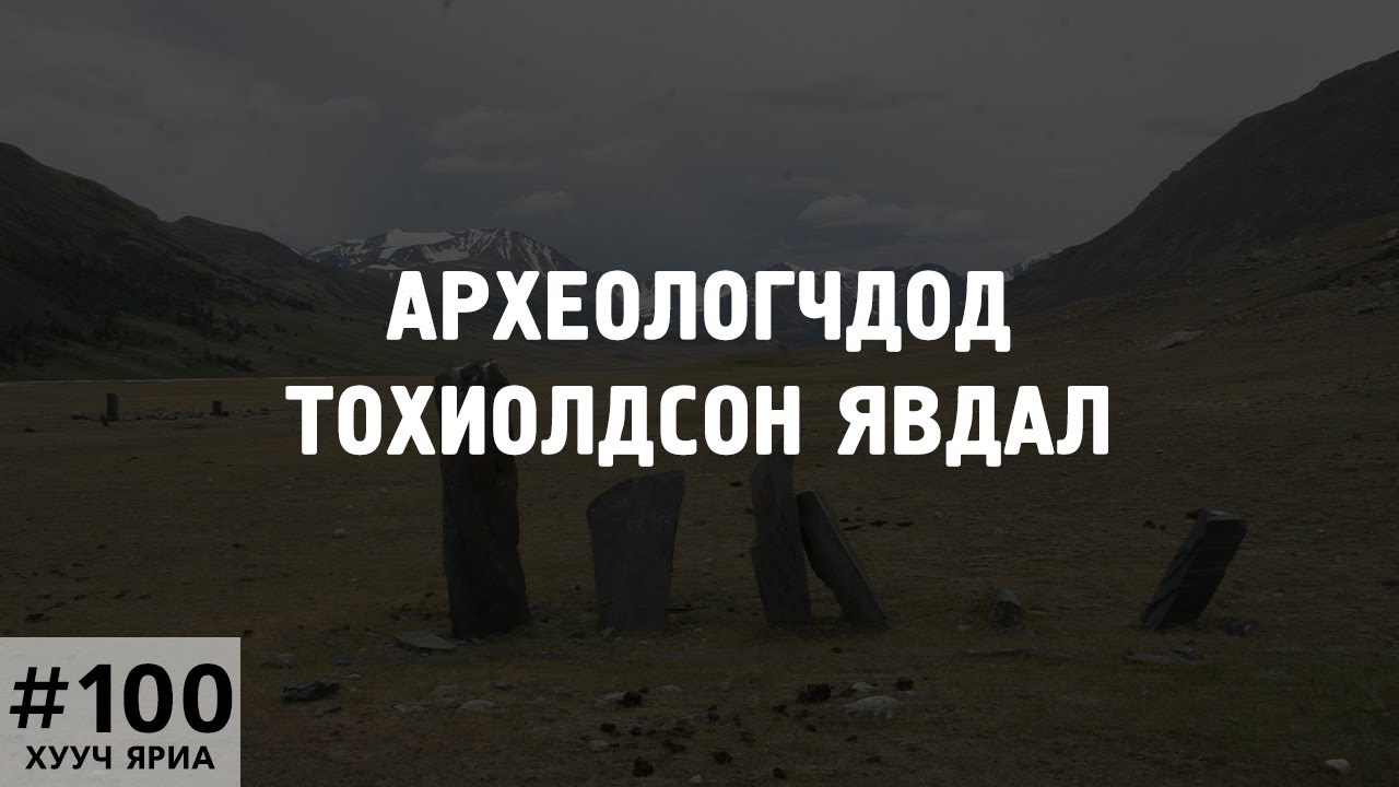 [ХУУЧ ЯРИА#100] Археологчдод тохиолдсон явдал