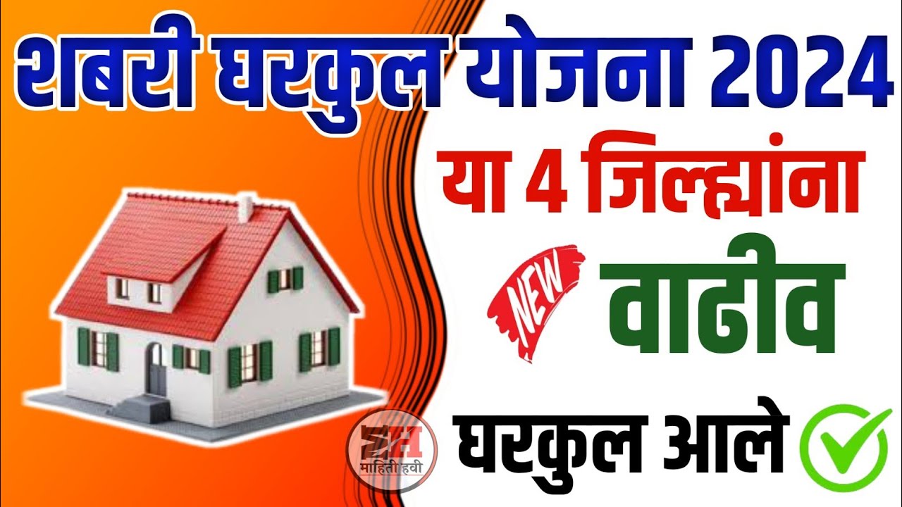 Shabri Gharkul Yojana Gramin 2024 ||  शबरी घरकुल योजना ग्रामीण 2024