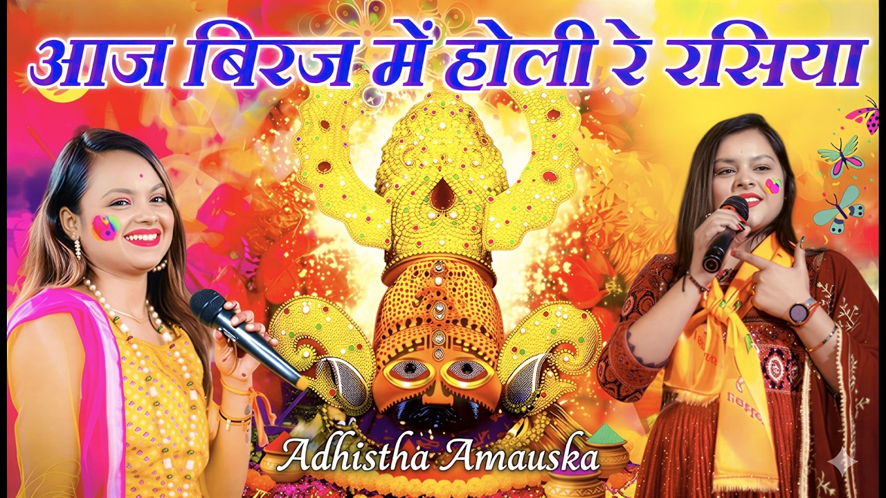 होली स्पेशल भजन 2026 ! Aaj Biraj Mein Holi Re Rasiya ! Adhishta Anushka Bhajan ! Holi Song 2026