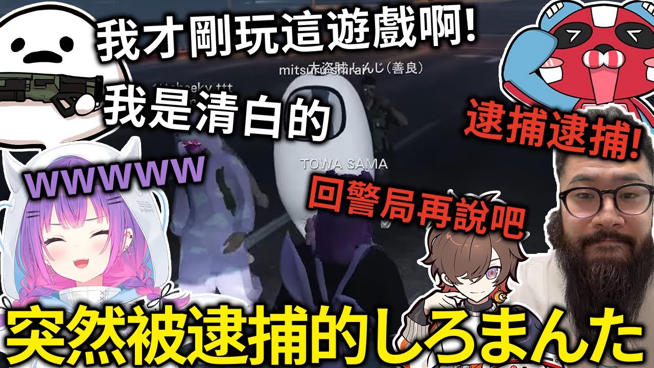 【熟肉】走在路上就被警察逮捕的しろまんた老師，找daruma「大人」修車的永遠大人【常闇トワ/Hololive】
