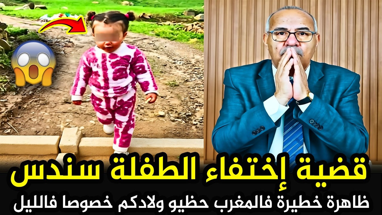 قضية إختفاء الطفلة سندس ظاهرة خطيرة فالمغرب ردو البال لولادكم... عبد القادر الخراز يحكي