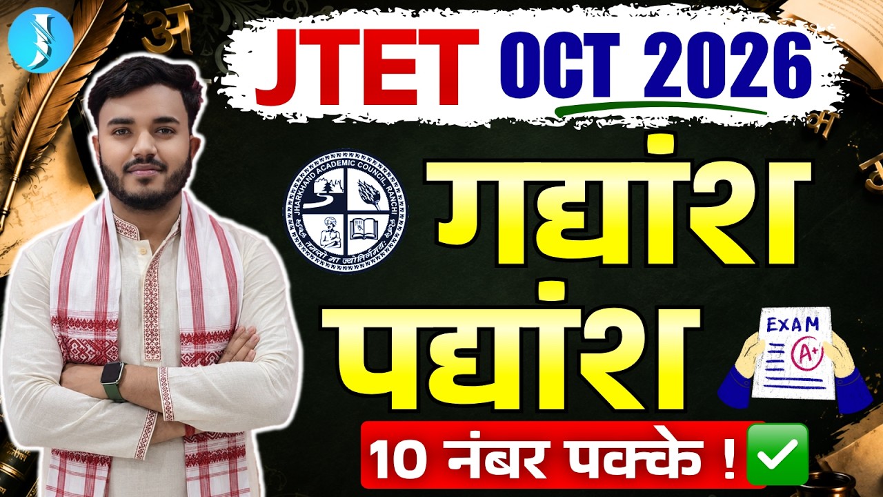 JTET Exam 2026 | गद्यांश + पद्यांश - Hindi Passage कैसे Solve करें | Jharkhand TET हिंदी
