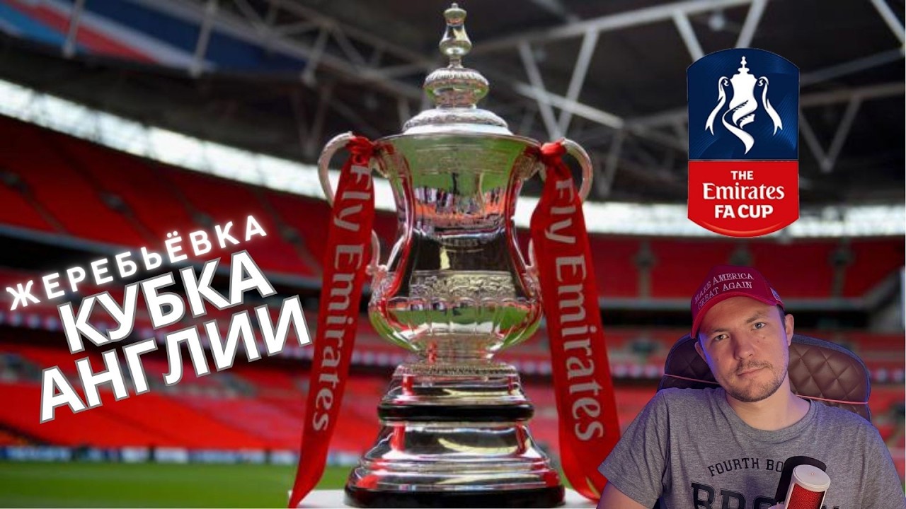 Жеребьёвка Кубка Англии 09.03.2026 #football #футбол #stream #apl #championsleague