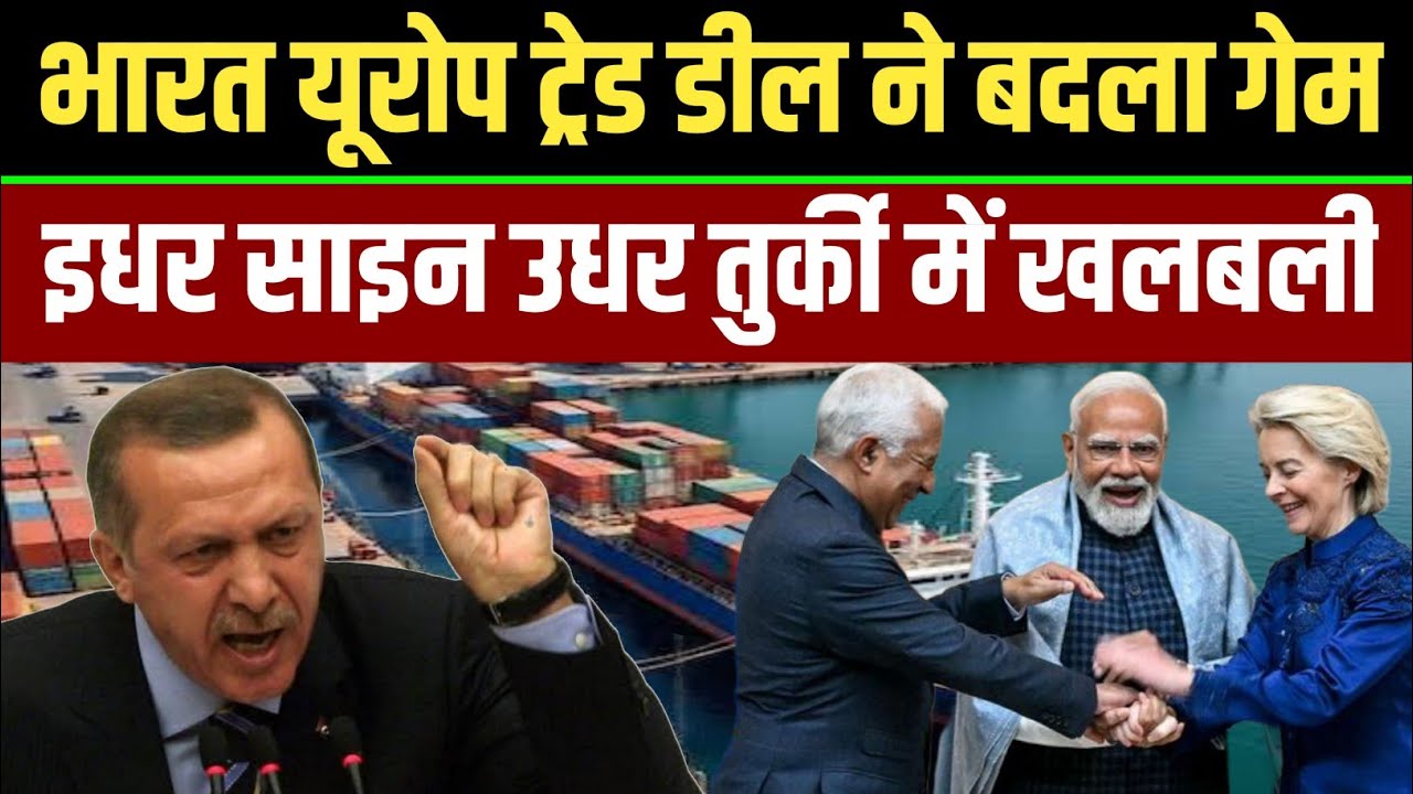 भारत-यूरोप समझौते ने बदला ट्रेड गेम, तुर्की को लगा झटका
