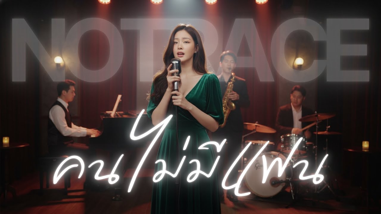 คนไม่มีแฟน - เบิร์ด ธงไชย  JAZZ Cover By [ NOTRACE Studio717 ]