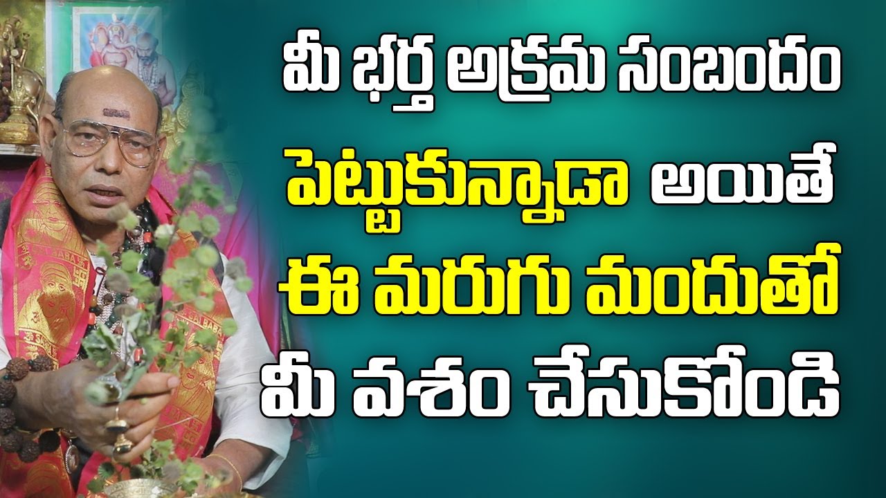 మీ భర్త మీ వశం అవ్వాలంటే | How To Prepaire Murugu Mandu | Vasikarana Vidhanam | Parishkara Margam