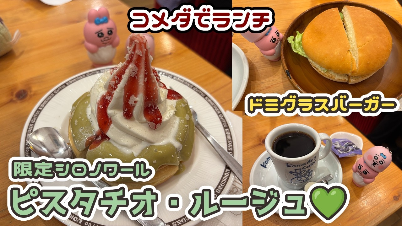 【コメダ珈琲でランチ】季節限定シロノワール ピスタチオルージュに沼った…！自慢のドミグラスバーガーで幸せチャージ