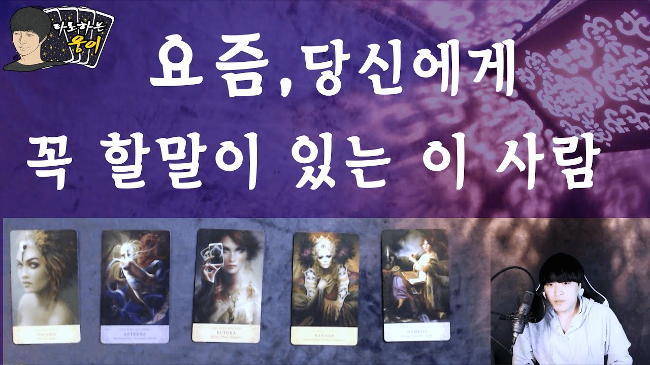 (타로)이 사람이 당신에게 하고싶은 말이 있다고 해요 #속마음 #진심