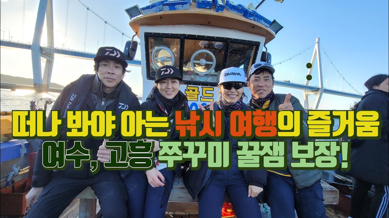 낚시 여행의 즐거움이란! 여수·고흥 쭈꾸미 조행기