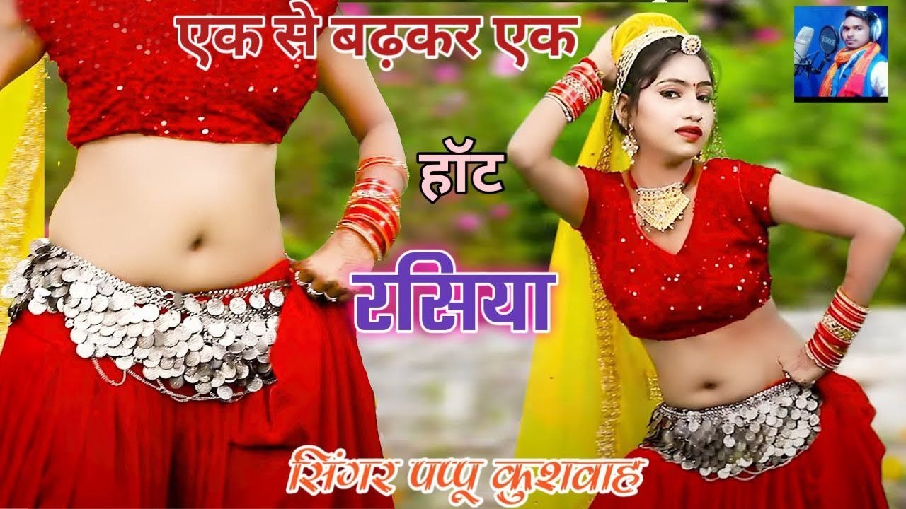 🌹न्यारी कर जइयो🖥️डीजे पर बजने💕वाले लेडीज💋रसिया love🌷song#trending rasiya सिंगर#पप्पू💘कुशवाह 