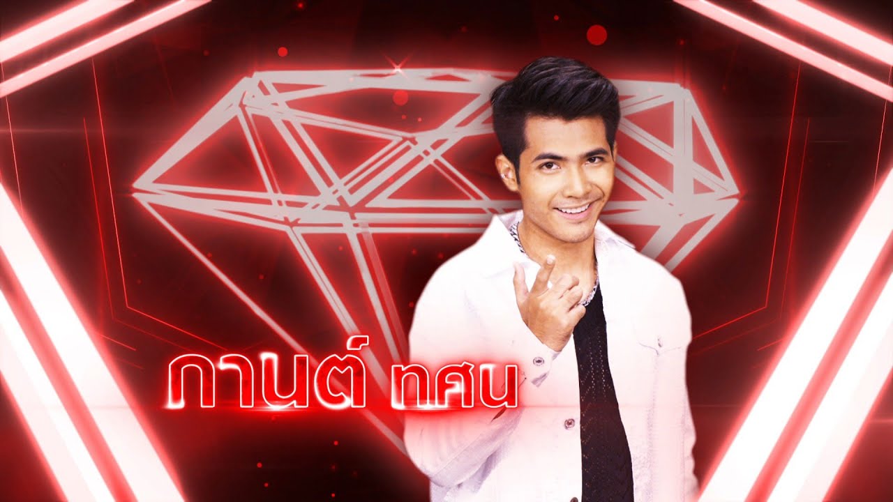 คาถาหารัก - กานต์ ทศน | เพชรตัดเพชร แท็กทีม 2 ศึกโคตรเพชร