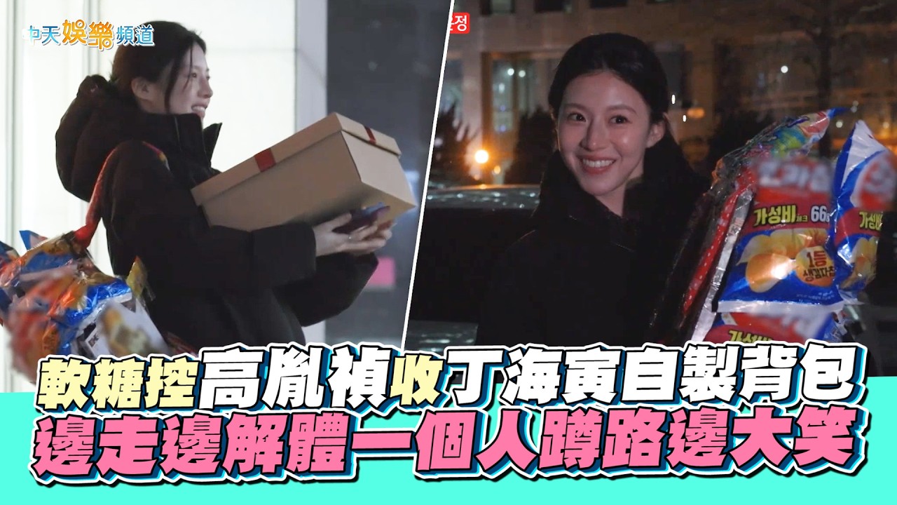 【夯韓綜】軟糖控高胤禎收丁海寅自製背包 邊走邊解體一個人蹲路邊大笑｜秘密好友俱樂部