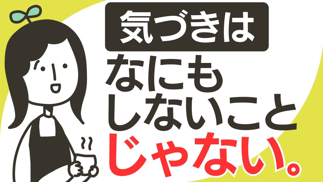 【気づき】は、ぼーっと生きることじゃない。