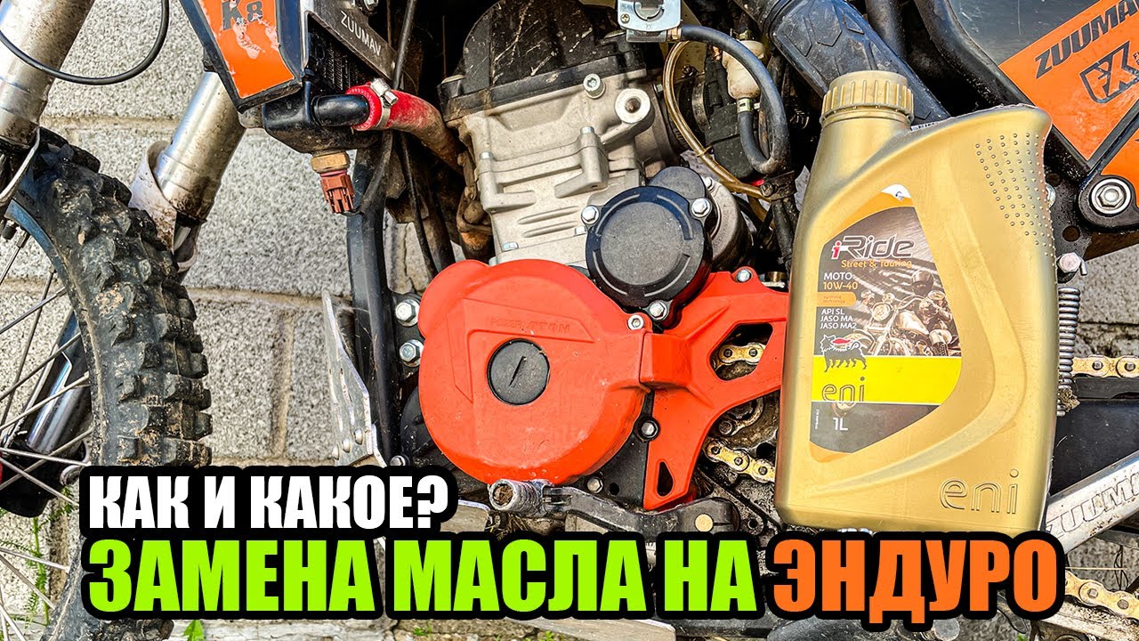 Замена масла на эндуро мотоцикле. Как и какое?  (на примере ZUUMAV K8 NB300)