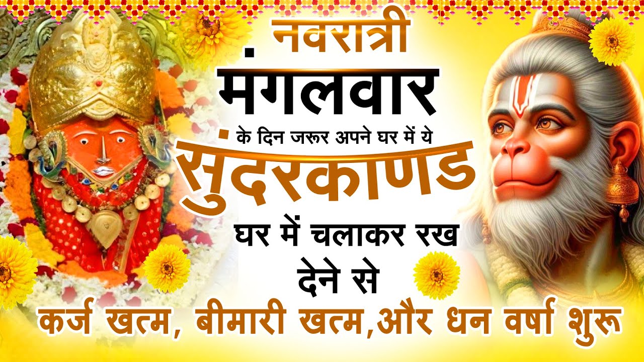 नवरात्री मगंलवार के दिन जरूर अपने घर में ये सुंदरकांड चलाकर रख देना कर्ज ,बीमारी खत्म और धन शुरू